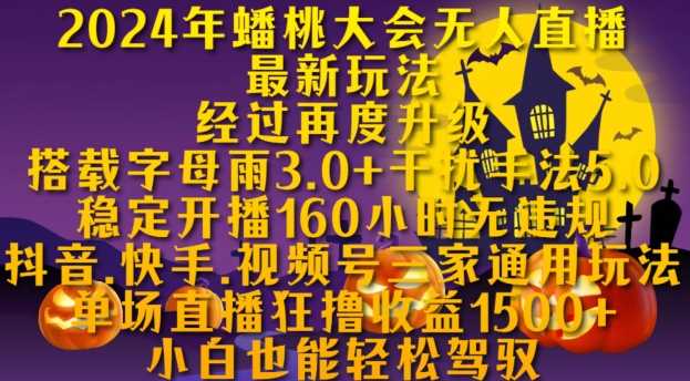 2024年蟠桃大会无人直播最新玩法，稳定开播160小时无违规，抖音、快手、视频号三家通用玩法【揭秘】_菜菜笔记