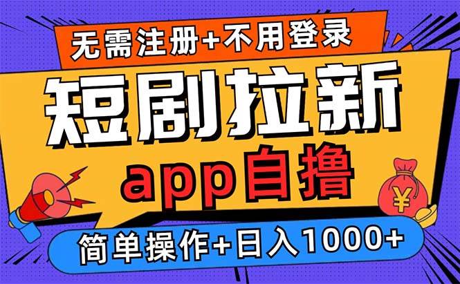 （13196期）短剧拉新项目自撸玩法，不用注册不用登录，0撸拉新日入1000+_菜菜笔记