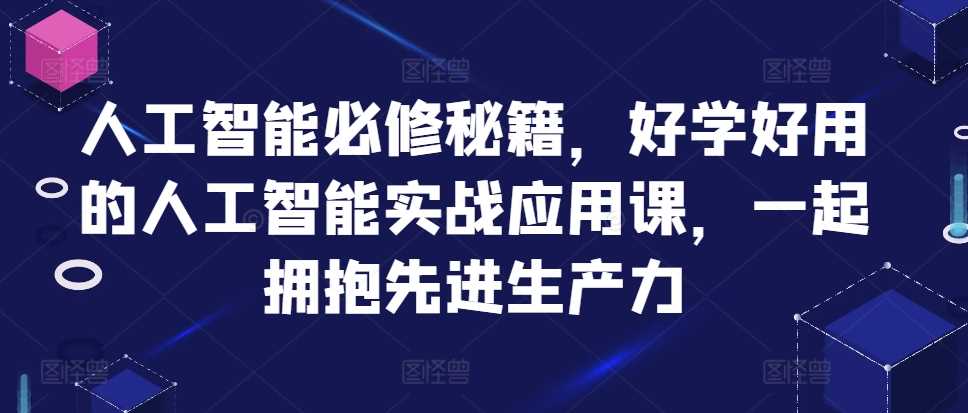 人工智能必修秘籍，好学好用的人工智能实战应用课，一起拥抱先进生产力_菜菜笔记