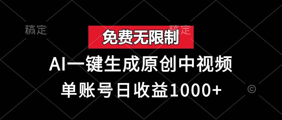 （13198期）免费无限制，AI一键生成原创中视频，单账号日收益1000+_菜菜笔记