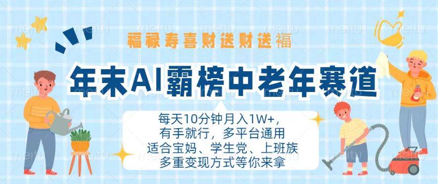 （13200期）年末AI霸榜中老年赛道，福禄寿喜财送财送褔月入1W+，有手就行，多平台通用_菜菜笔记