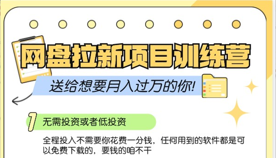 网盘拉新训练营3.0；零成本公域推广大作战，送给想要月入过万的你_菜菜笔记