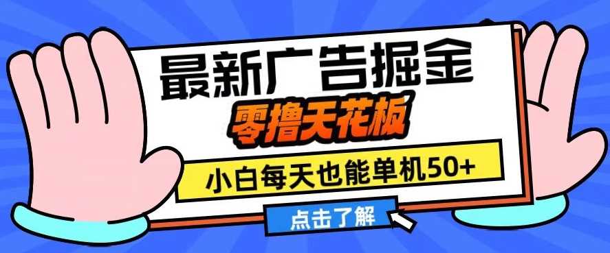 11月最新广告掘金，零撸天花板，小白也能每天单机50+，放大收益翻倍【揭秘】_菜菜笔记