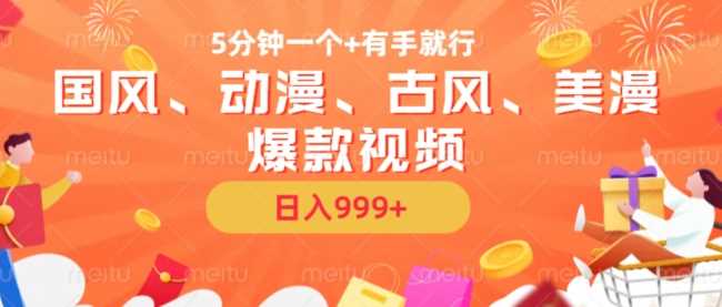 5分钟一个国风、动漫、古风、美漫爆款视频， 无脑AI操作，有手就行，日入几张【揭秘】_菜菜笔记