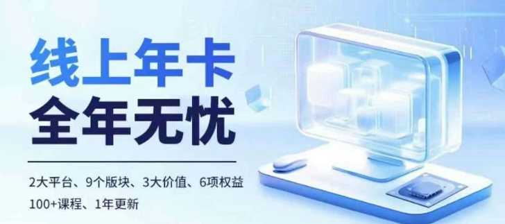 老陶电商线上年卡，拼多多、抖音，两大平台100+节课程_菜菜笔记