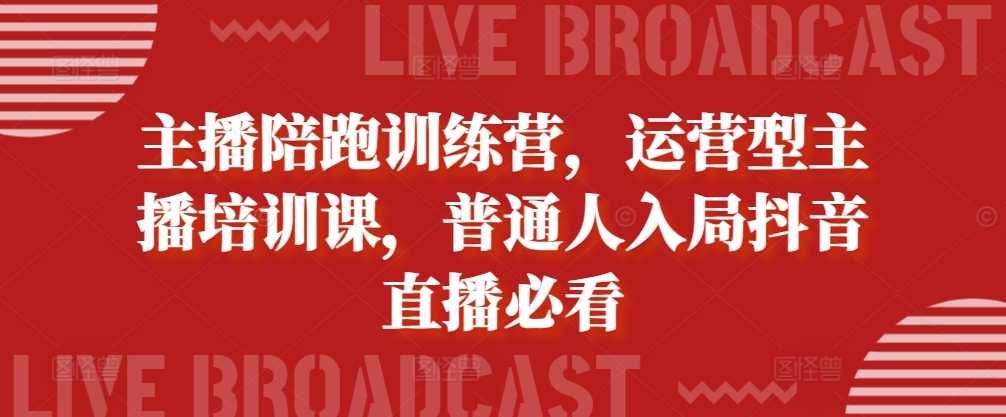 主播陪跑训练营，运营型主播培训课，普通人入局抖音直播必看_菜菜笔记