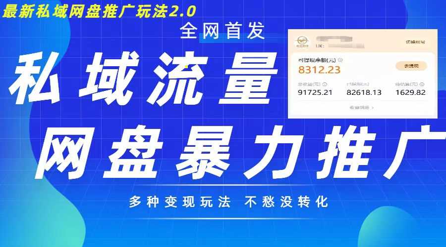 最新暴力私域网盘拉新玩法2.0，多种变现模式，并打造私域回流，轻松日入500+【揭秘】_菜菜笔记