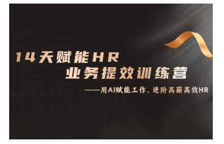 14天ChatGPT赋能HR业务提效训练营，从小白到应用高手_菜菜笔记