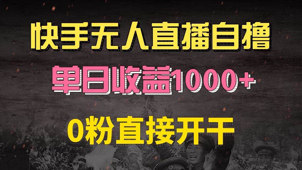 （13205期）快手磁力巨星自撸升级玩法6.0，不用养号，0粉直接开干，当天就有收益，…_菜菜笔记