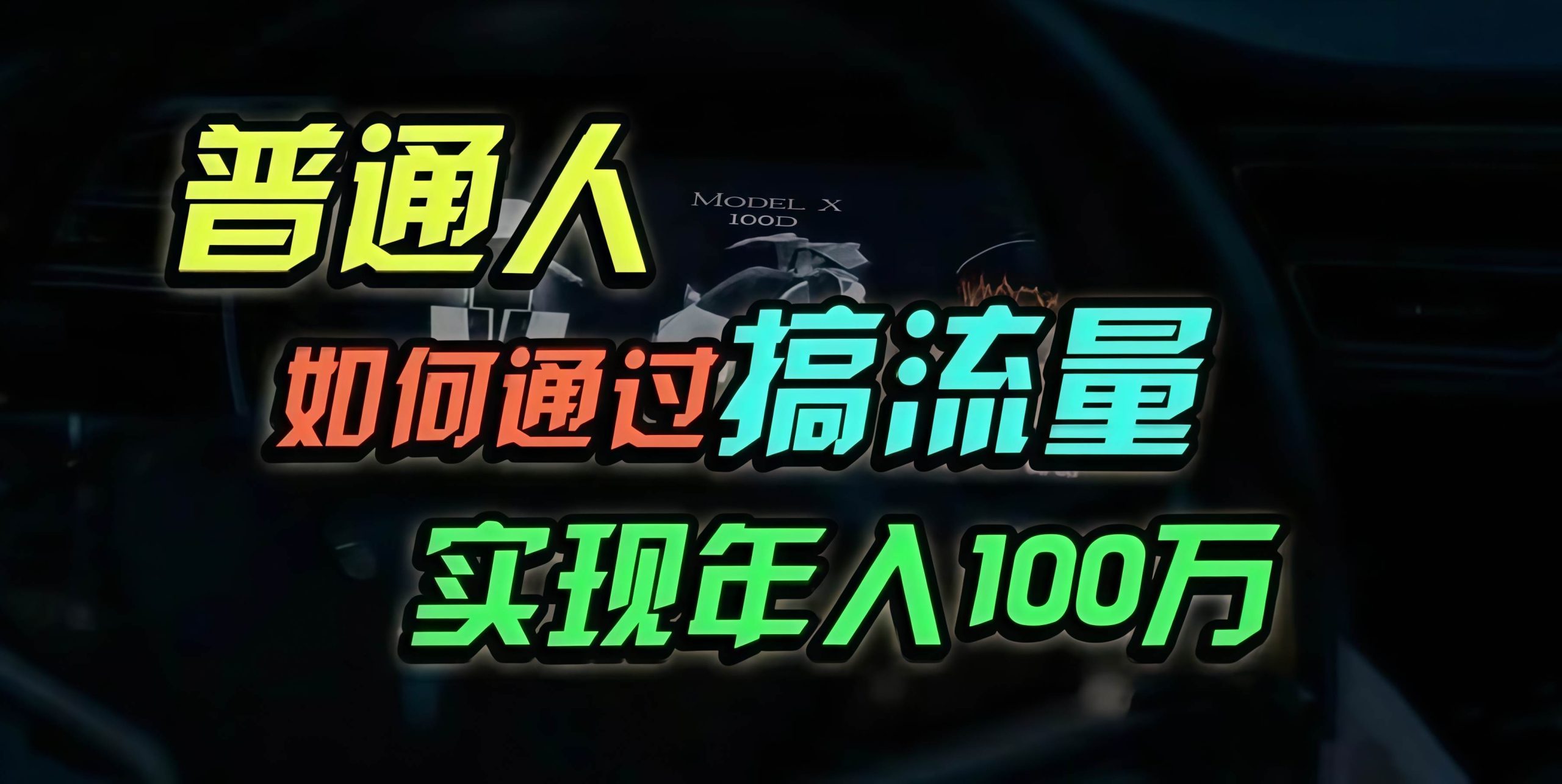 （13209期）普通人如何通过搞流量年入百万？_菜菜笔记