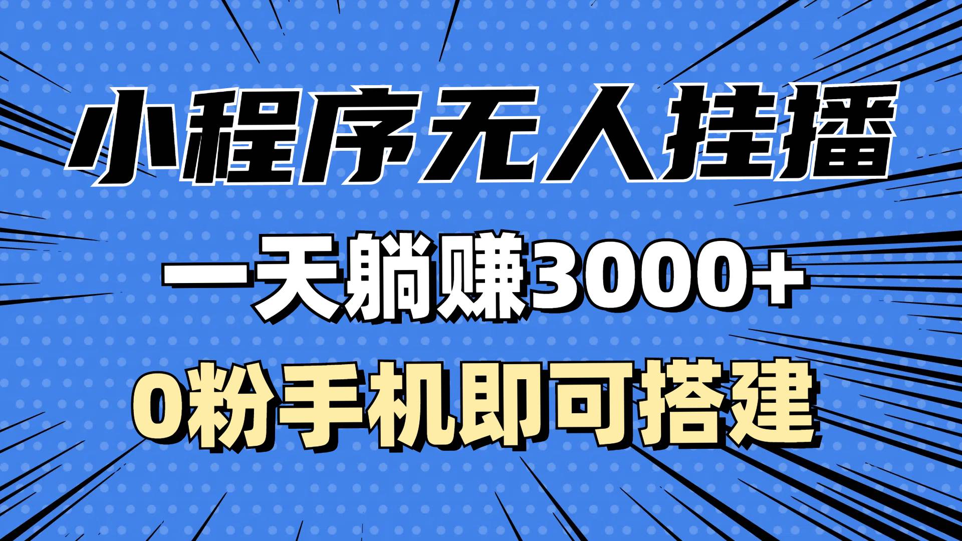 （13209期）抖音小程序无人挂播，一天躺赚3000+，0粉手机可搭建，不违规不限流，小…_菜菜笔记