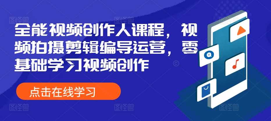 全能视频创作人课程，视频拍摄剪辑编导运营，零基础学习视频创作_菜菜笔记
