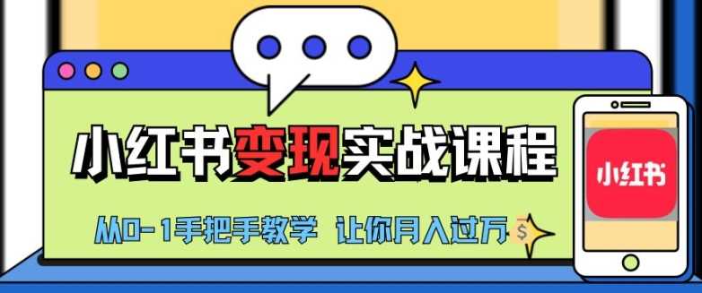 小红书推广实战训练营，小红书从0-1“变现”实战课程，教你月入过W【揭秘】_菜菜笔记