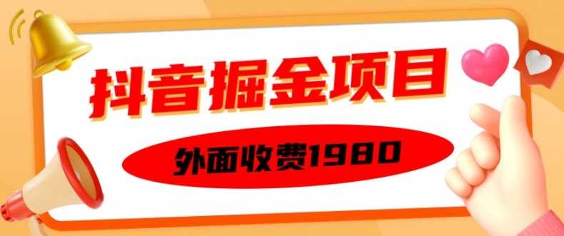 外面收费1980的抖音掘金项目，单设备每天半小时变现150可矩阵操作，看完即可上手实操【揭秘】_菜菜笔记