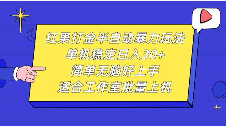红果打金半自动暴力玩法，单机稳定日入30+，简单无脑好上手，适合工作室批量上机_菜菜笔记