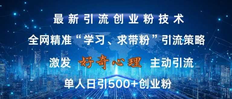 激发好奇心，全网精准‘学习、求带粉’引流技术，无封号风险，单人日引500+创业粉【揭秘】_菜菜笔记