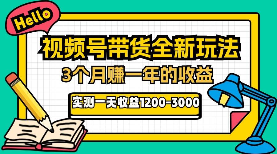（13211期）24年下半年风口项目，视频号带货全新玩法，3个月赚一年收入，实测单日…_菜菜笔记