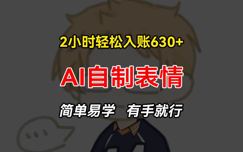（13213期）2小时轻松入账630+赚钱项目，手把手教你做AI自制表情，简单易学有手就行_菜菜笔记