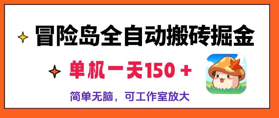 （13218期）冒险岛全自动搬砖掘金，单机一天150＋，简单无脑，矩阵放大收益爆炸_菜菜笔记
