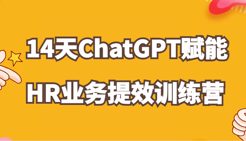 ChatGPT赋能HR业务提效14天训练营，从小白到应用高手在HR工作中灵活应用_菜菜笔记