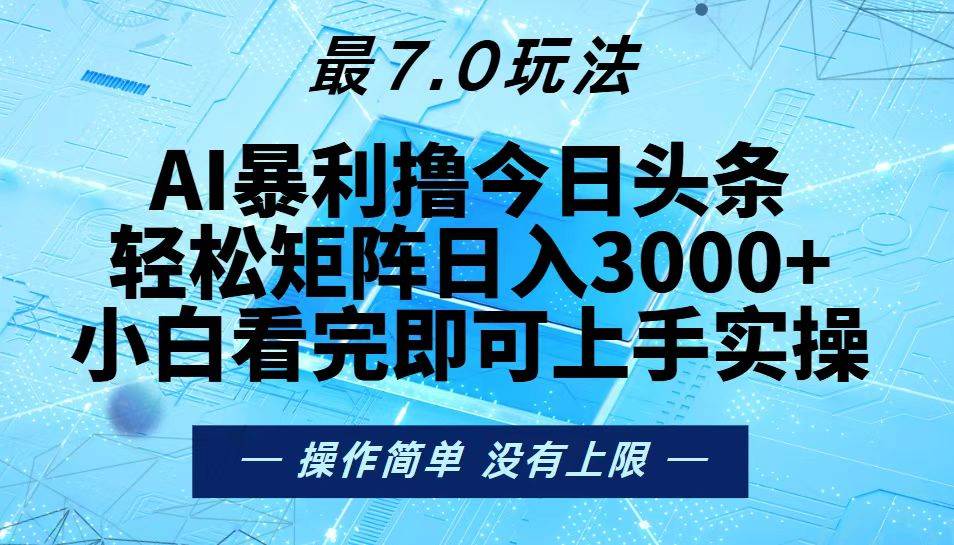 （13219期）今日头条最新7.0玩法，轻松矩阵日入3000+_菜菜笔记
