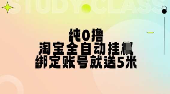 纯0撸，淘宝全自动挂JI，授权登录就得5米，多号多赚【揭秘】_菜菜笔记