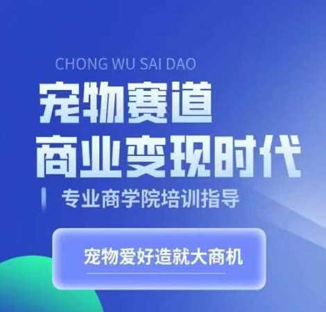 宠物赛道商业变现时代，学习宠物短视频带货变现，将宠物热爱变成事业_菜菜笔记