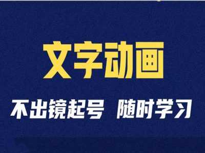 短视频剪辑术：抖音文字动画类短视频账号制作运营全流程_菜菜笔记