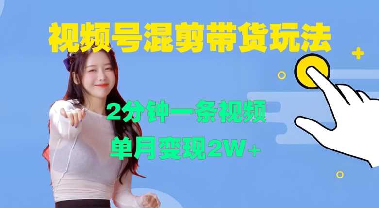 视频号混剪玩法，2分钟一条视频，单月变现2W+【揭秘】_菜菜笔记