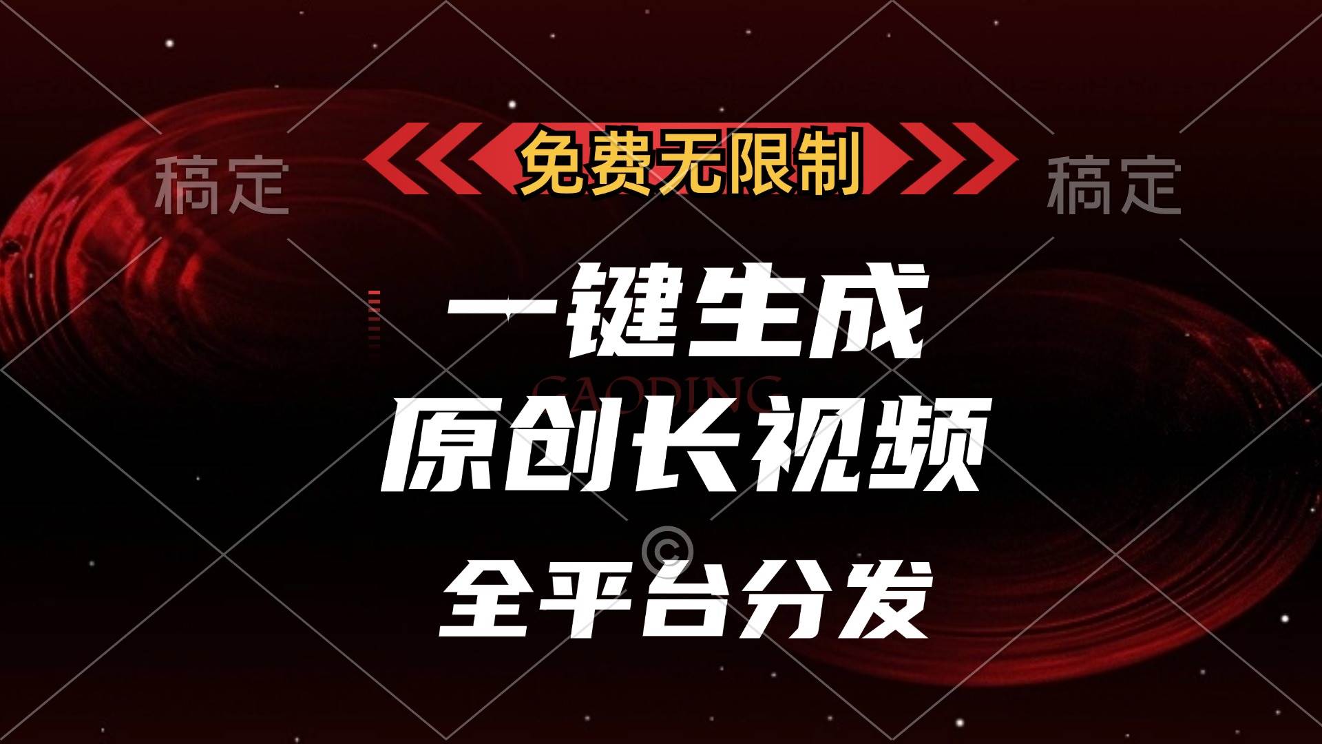 （13224期）免费无限制，一键生成原创长视频，可发全平台，单账号日入2000+，_菜菜笔记