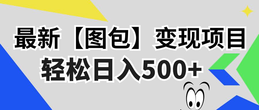 （13226期）最新【图包】变现项目，无门槛，做就有，可矩阵，轻松日入500+_菜菜笔记