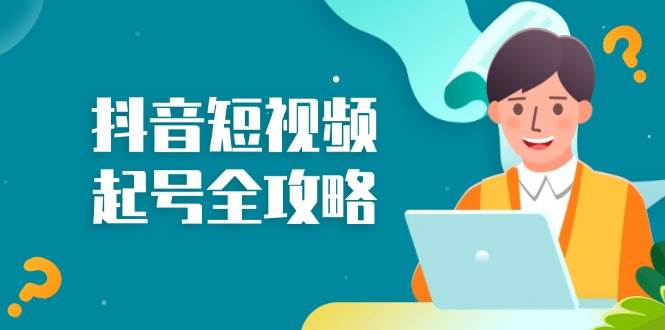 （13230期）抖音短视频起号全攻略：从算法原理到运营技巧，掌握起号流程与底层逻辑_菜菜笔记