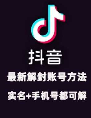2024年11月抖音最新解封账号方法+解实名 自己真实实操已解2个号_菜菜笔记