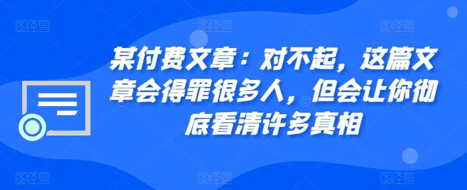 某付费文章：对不起，这篇文章会得罪很多人，但会让你彻底看清许多真相_菜菜笔记