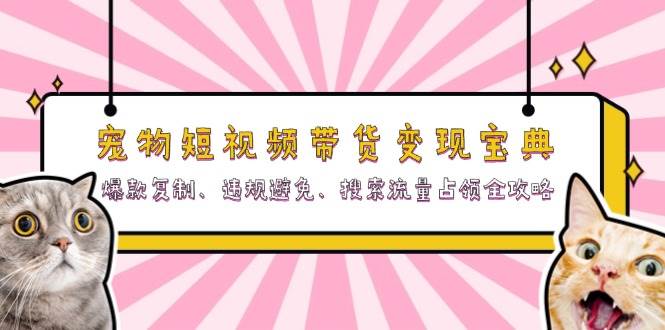 宠物短视频带货变现宝典：爆款复制、违规避免、搜索流量占领全攻略_菜菜笔记
