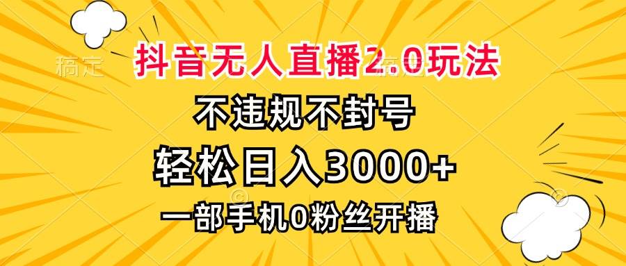 （13233期）抖音无人直播2.0玩法，不违规不封号，轻松日入3000+，一部手机0粉开播_菜菜笔记