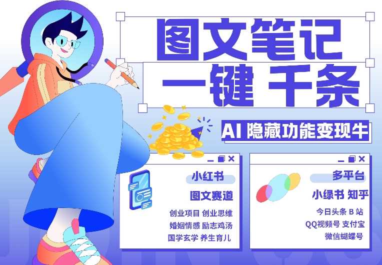 AI隐藏功能，秒生笔记，1分钟产出几千条，教你玩赚小红书小绿书图文引流，变现3w_菜菜笔记