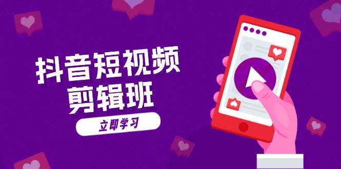 抖音短视频剪辑班：从文案到配音：抖音文字动画短视频制作秘籍_菜菜笔记