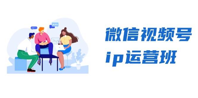 微信视频号ip运营班：特邀分享+CEO直播+精英分享，揭秘视频号变现秘诀_菜菜笔记