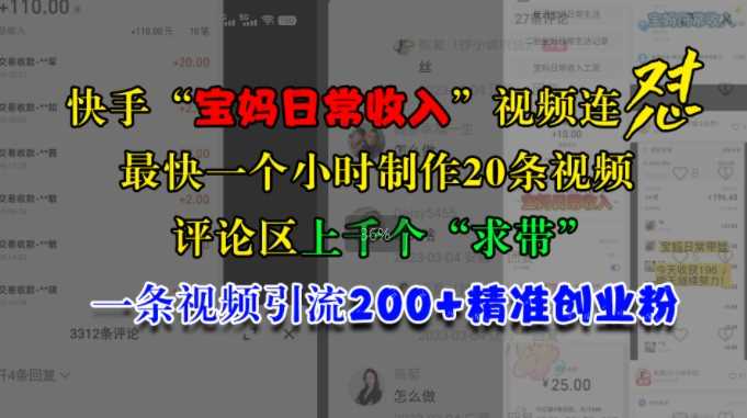 快手“宝妈日常收入”视频连怼，一个小时制作20条视频，评论区上千个“求带”，一条视频引流200+精准创业粉_菜菜笔记