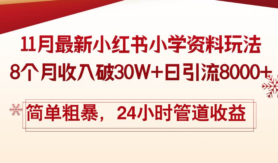 （13234期）11月份最新小红书小学资料玩法，8个月收入破30W+日引流8000+，简单粗暴…_菜菜笔记