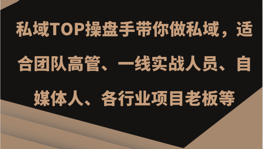 私域TOP操盘手带你做私域，适合团队高管、一线实战人员、自媒体人、各行业项目老板等_菜菜笔记