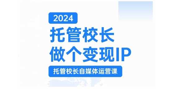 2024托管校长做个变现IP，托管校长自媒体运营课，利用短视频实现校区利润翻番_菜菜笔记