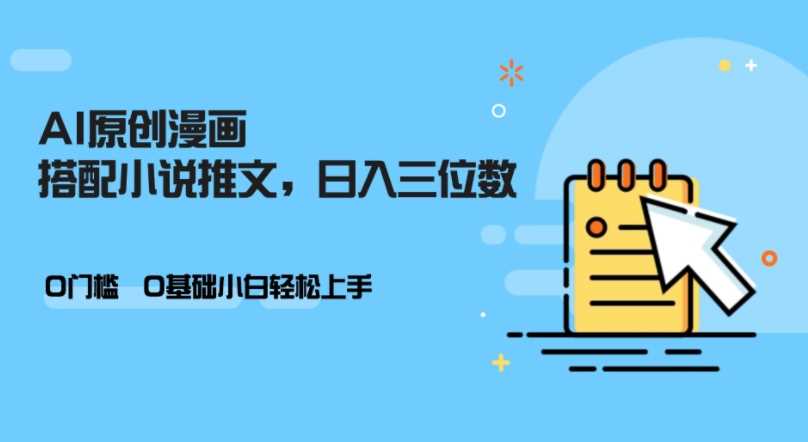 AI做小说推文，0门槛，小白轻松日入三位数_菜菜笔记
