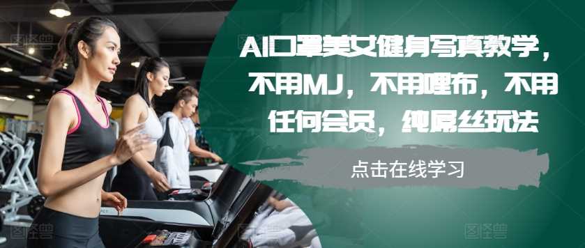 AI口罩美女健身写真教学，不用MJ，不用哩布，不用任何会员，纯屌丝玩法_菜菜笔记