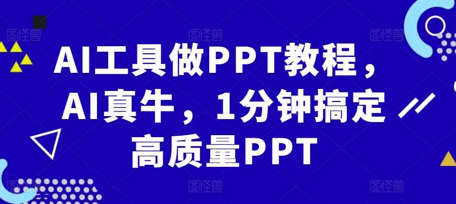 AI工具做PPT教程，AI真牛，1分钟搞定高质量PPT_菜菜笔记