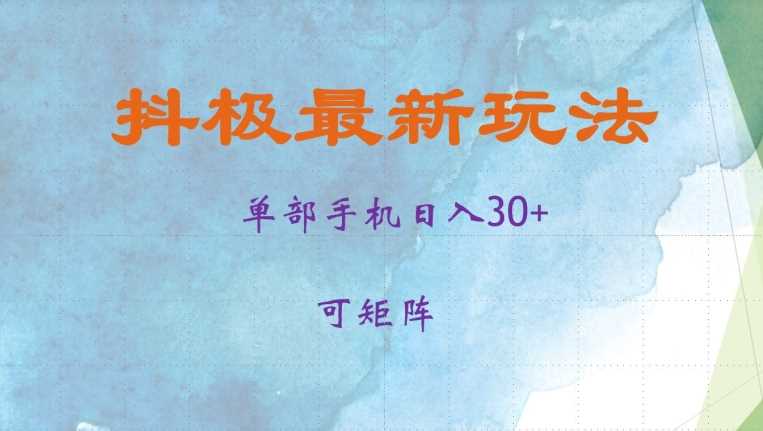 抖极单部日入30+，可矩阵操作，当日见收益【揭秘】_菜菜笔记