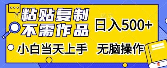 粘贴复制，无需作品，日入500+，小白当天上手，无脑操作_菜菜笔记