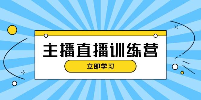 主播直播特训营：抖音直播间运营知识+开播准备+流量考核，轻松上手_菜菜笔记