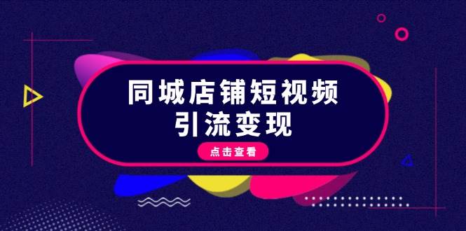 同城店铺短视频引流变现：掌握抖音平台规则，打造爆款内容，实现流量变现_菜菜笔记